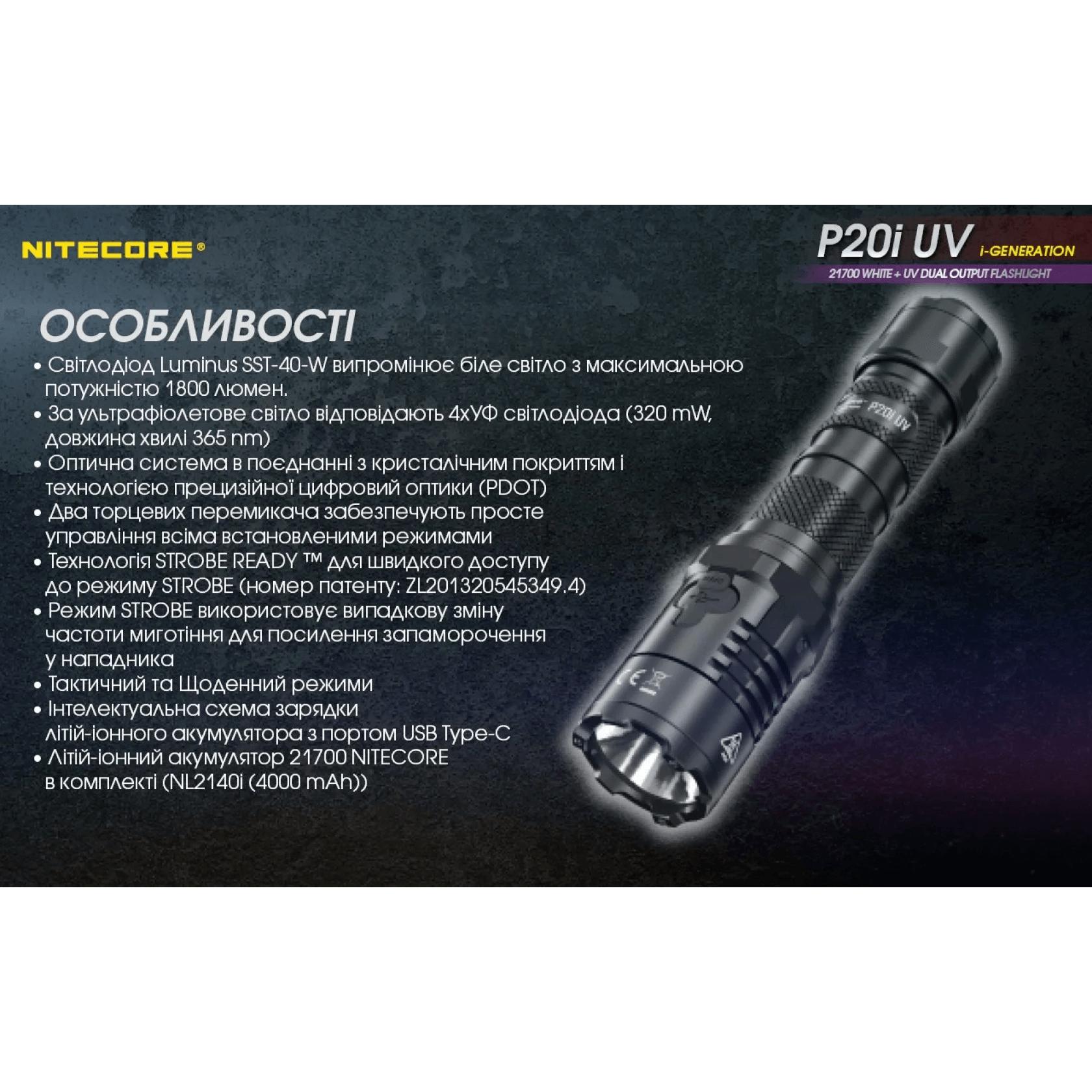 Ліхтар Nitecore P20i UV (Luminus SST-40 + 4xUV, 1800 люмен, 5 режимів, 1x21700i, USB Type-C)